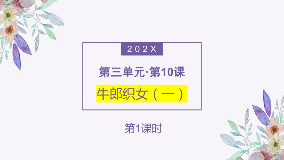 部编版小学五年级上语文10《牛郎织女（一）》第1课时优质示范课课件.pptx_第1页