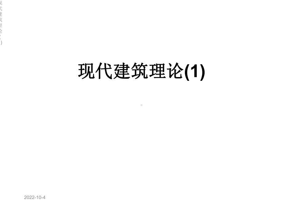 现代建筑理论课件1.ppt_第1页