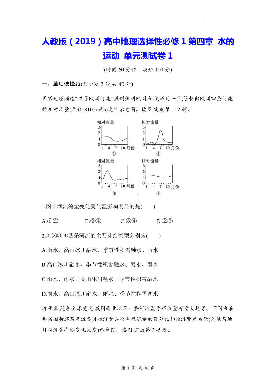 人教版（2019）高中地理选择性必修1第四章 水的运动 单元测试卷 2套（Word版含答案）.docx_第1页