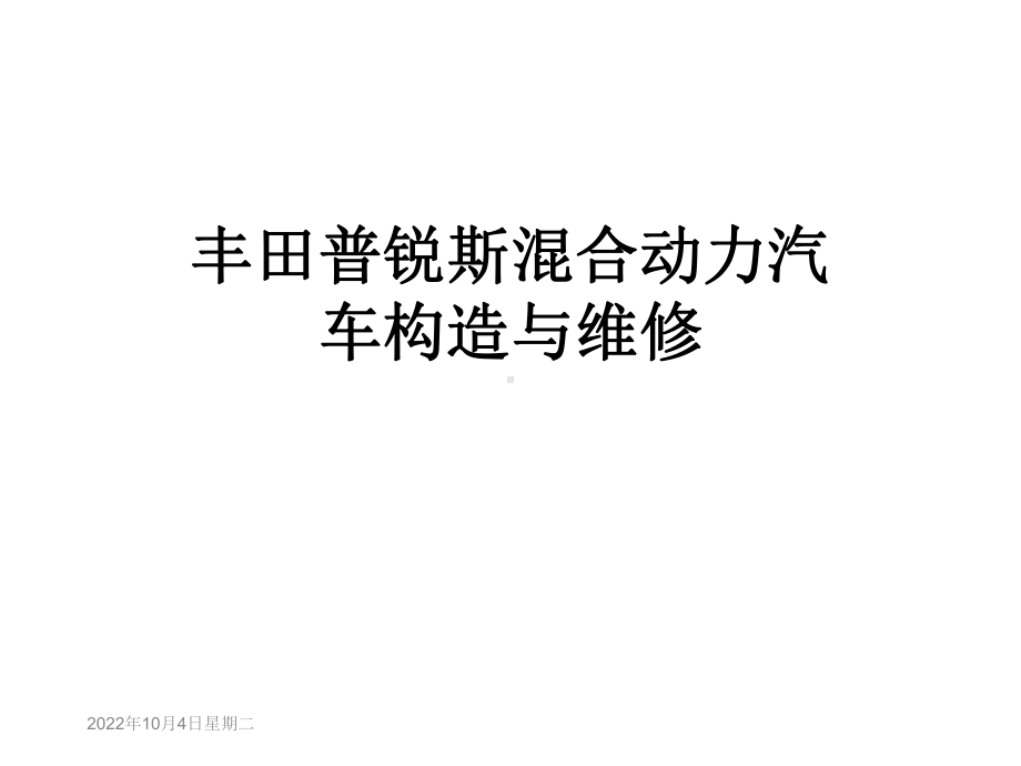 混合动力汽车构造与维修课件.ppt_第1页