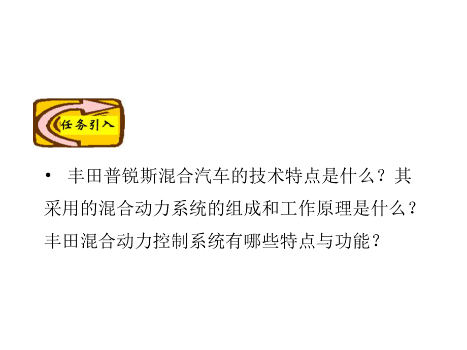 混合动力汽车构造与维修课件.ppt_第3页