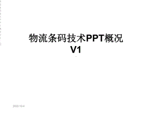 物流条码技术概况V1[1]课件.ppt