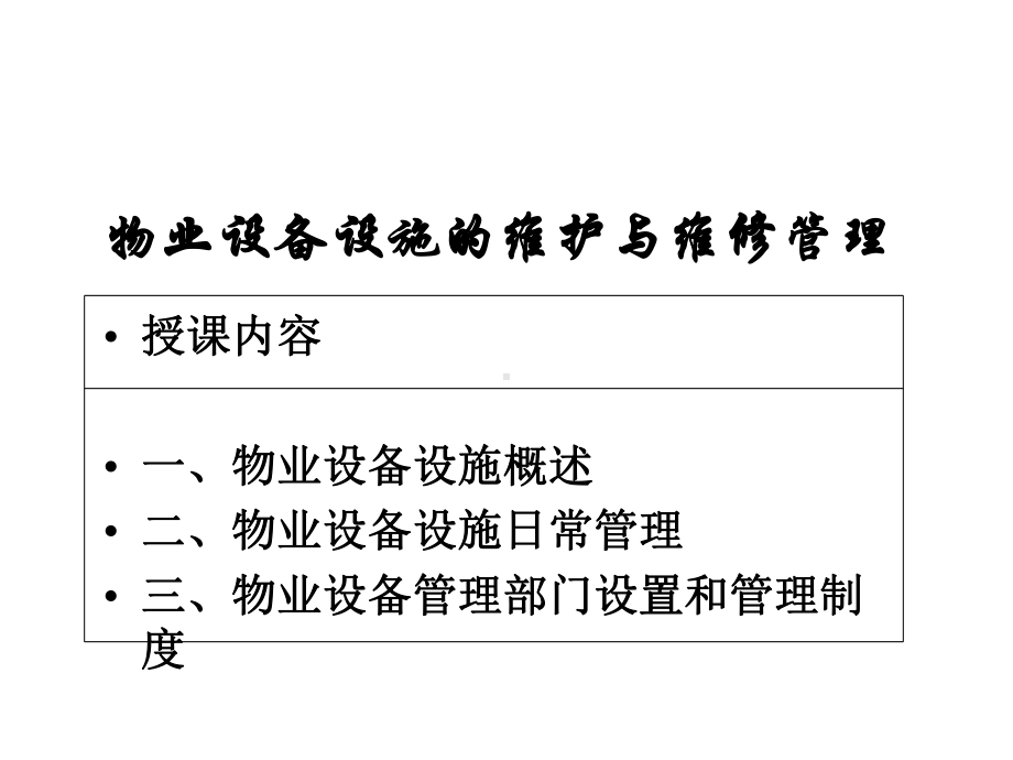 物业设备、设施的维护与维修管理(44张)课件.pptx_第1页