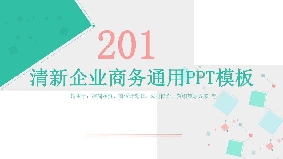 清新企业工作总结汇报计划高端创意模板课件.pptx_第1页