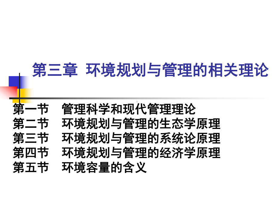 环境规划与管理的相关理论课件.ppt_第2页