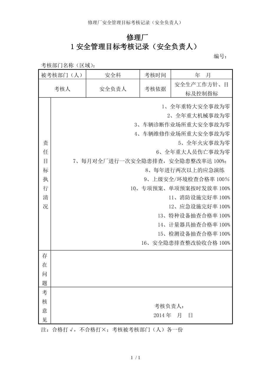 修理厂安全管理目标考核记录（安全负责人）参考模板范本.doc_第1页