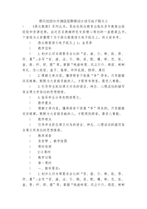 鼎尖优质公开课获奖教案设计语文电子版五上.docx