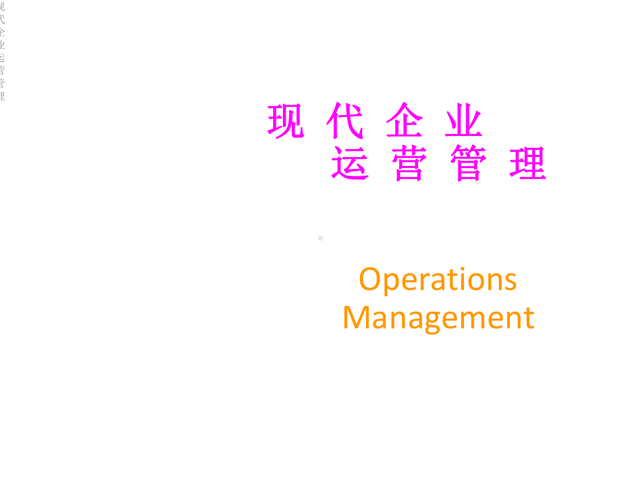 现代企业运营管理课件.ppt_第1页