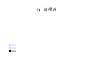 湘教版小学语文五年级上册课件：17白鳍豚.ppt