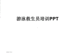 游泳救生员培训[1]课件.ppt