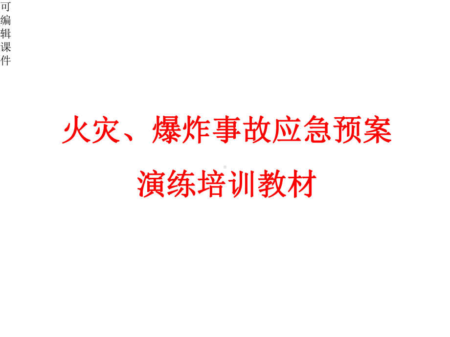 火灾、爆炸事故-应急预案演练培训教材课件.pptx_第1页