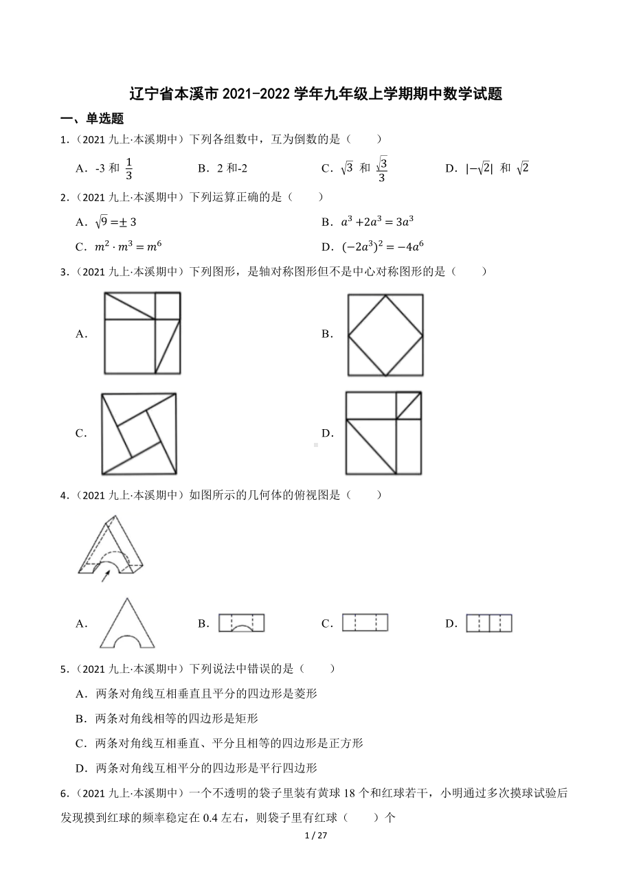 辽宁省本溪市2021-2022学年九年级上学期期中数学试题（Word版含答案解析）.docx_第1页