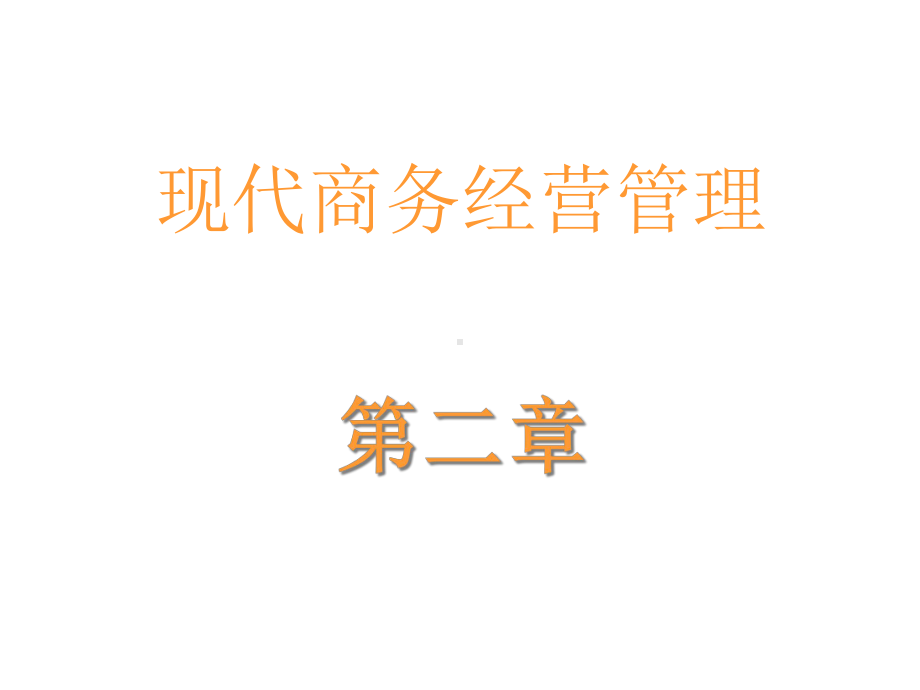 现代商务经营管理2-课件.ppt_第1页