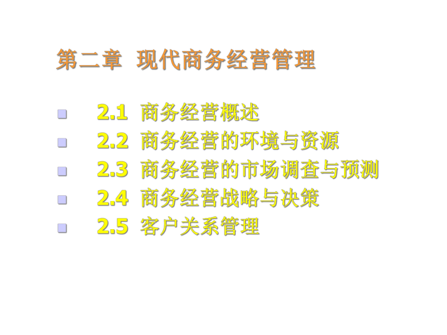现代商务经营管理2-课件.ppt_第2页