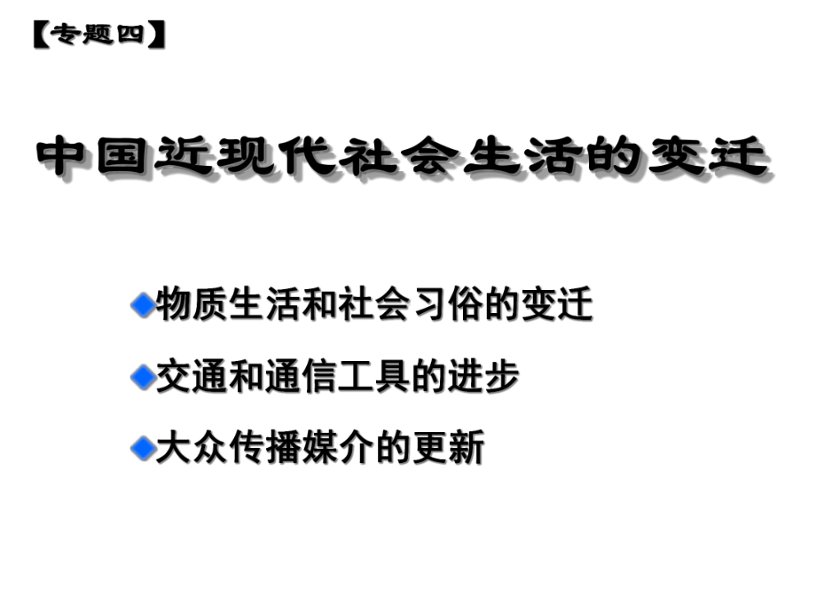 物质生活和社会习俗的变迁13-人民版课件.ppt_第1页