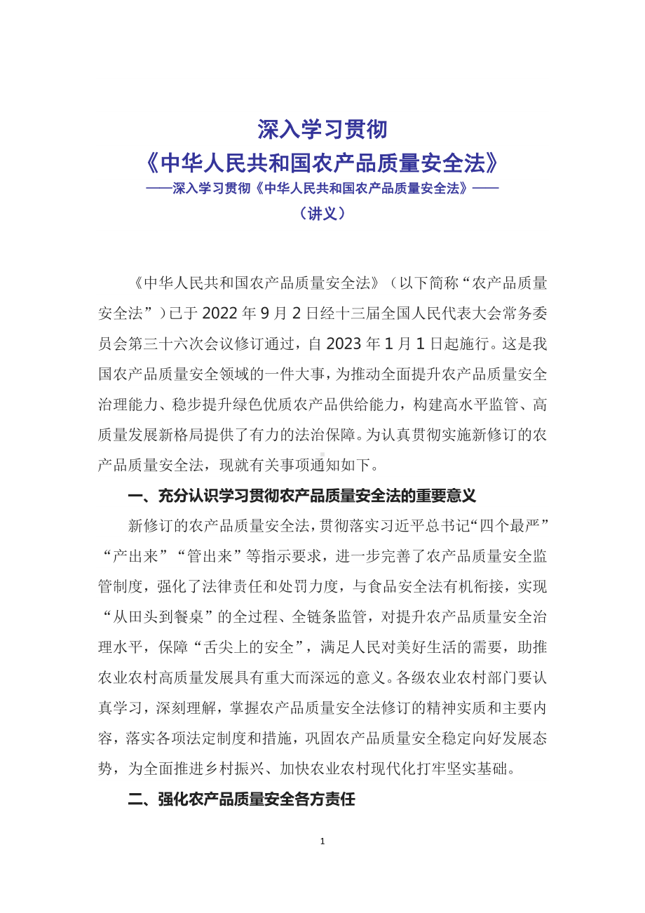 深入学习贯彻《中华人民共和国农产品质量安全法》课件（讲义）.docx_第1页