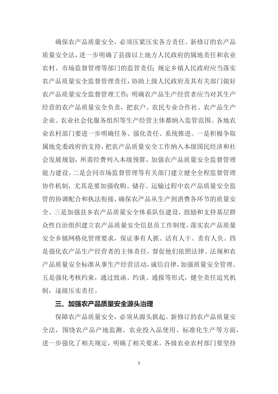 深入学习贯彻《中华人民共和国农产品质量安全法》课件（讲义）.docx_第2页