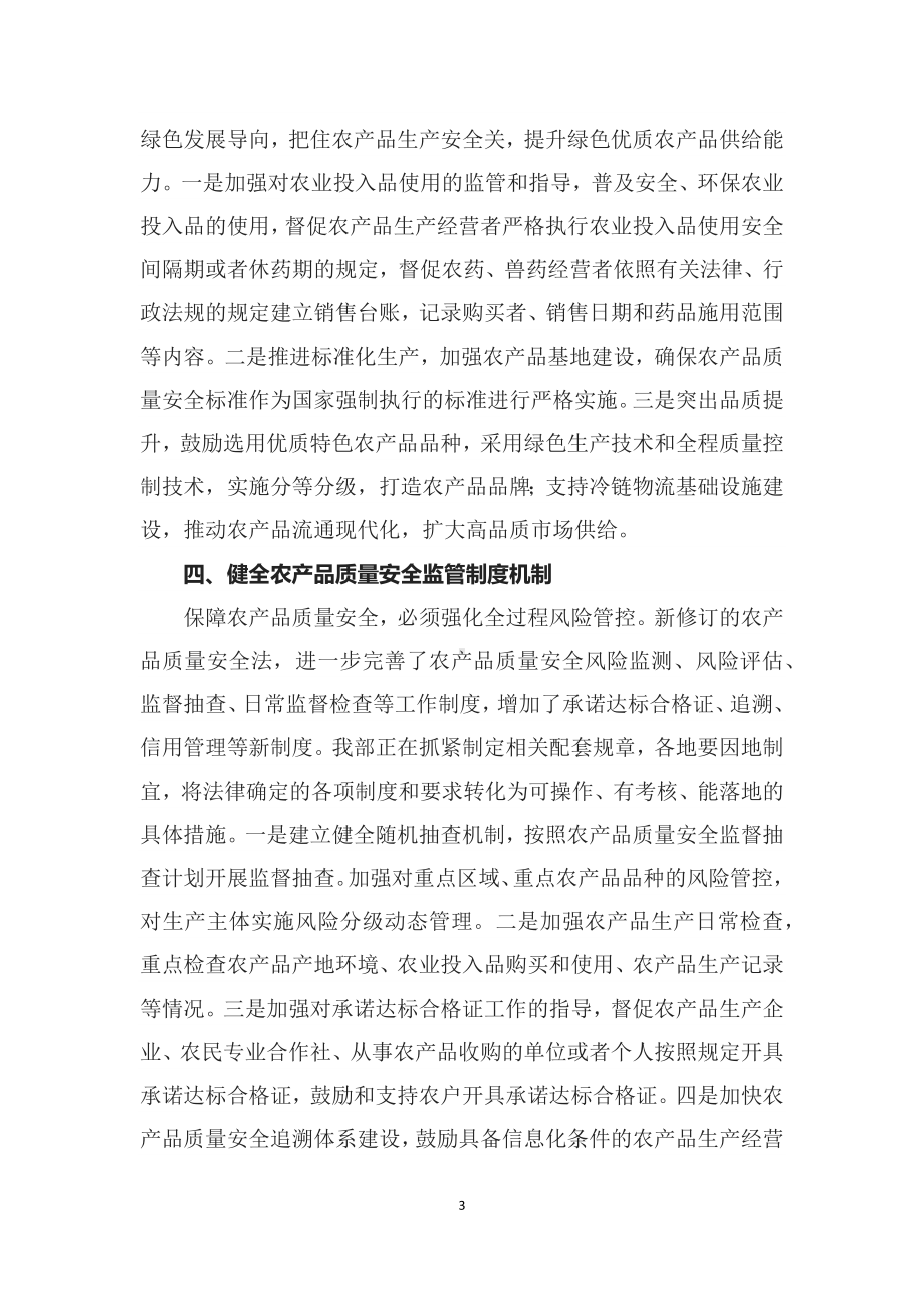 深入学习贯彻《中华人民共和国农产品质量安全法》课件（讲义）.docx_第3页