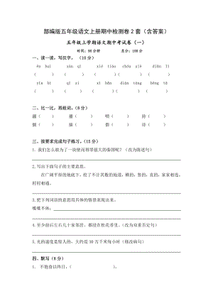 部编版五年级语文上学期期中检测卷2套（含答案）.doc