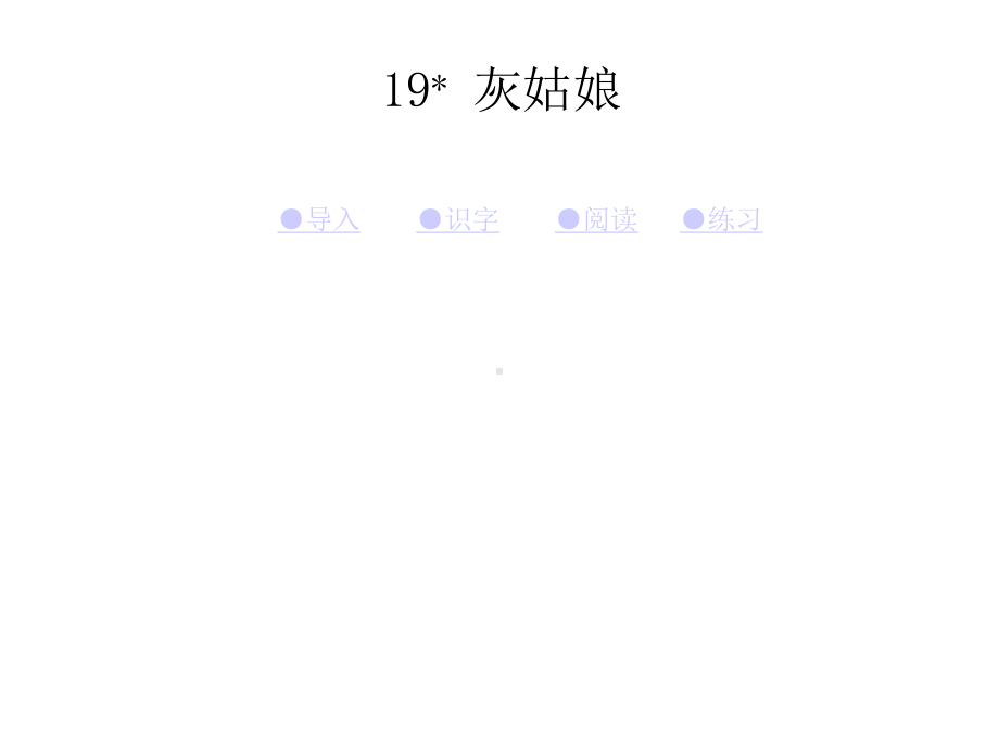 湘教版小学语文四年级上册课件：19灰姑娘-优质课件.ppt_第1页