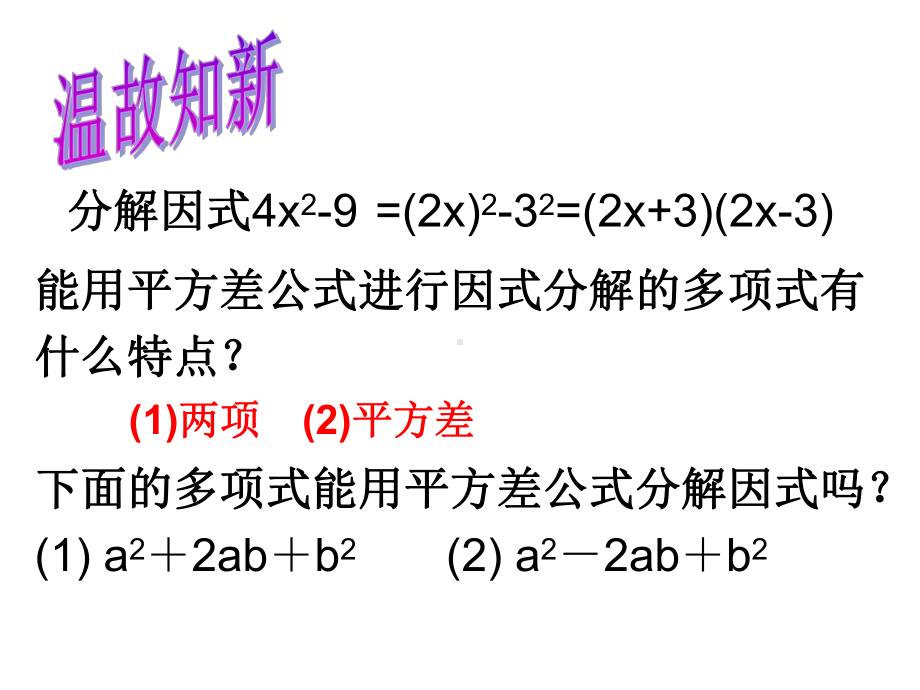 用完全平方公式分解因式课件八年级上.ppt_第2页