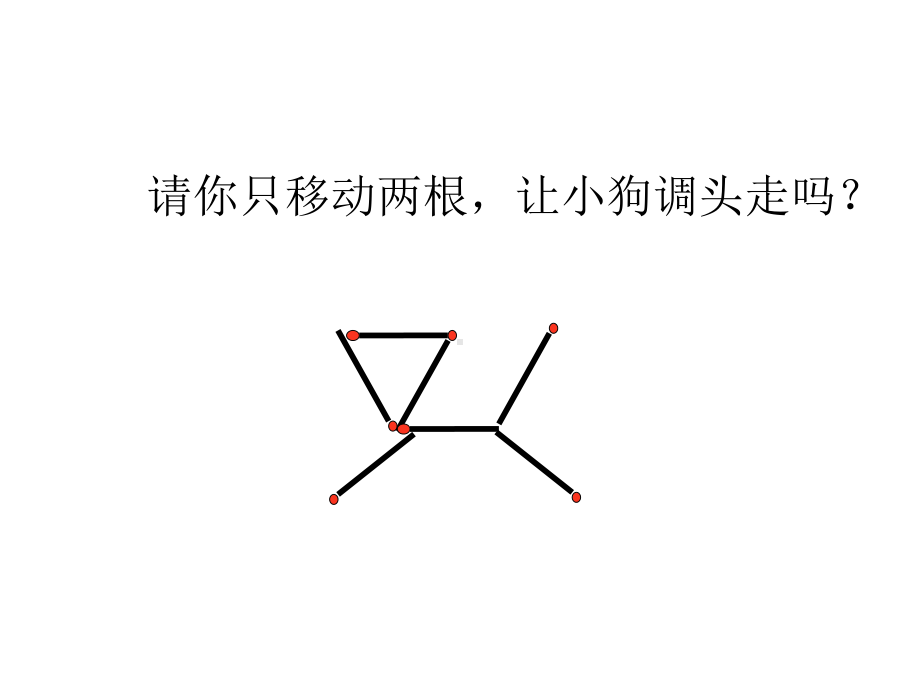 火柴棒游戏1-共18张课件.ppt_第3页