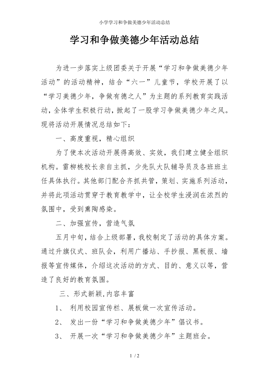 小学学习和争做美德少年活动总结参考模板范本.doc_第1页