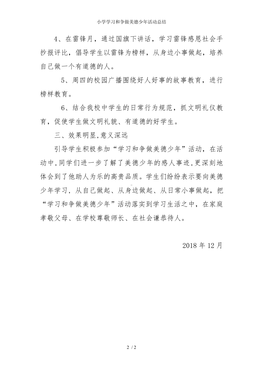 小学学习和争做美德少年活动总结参考模板范本.doc_第2页