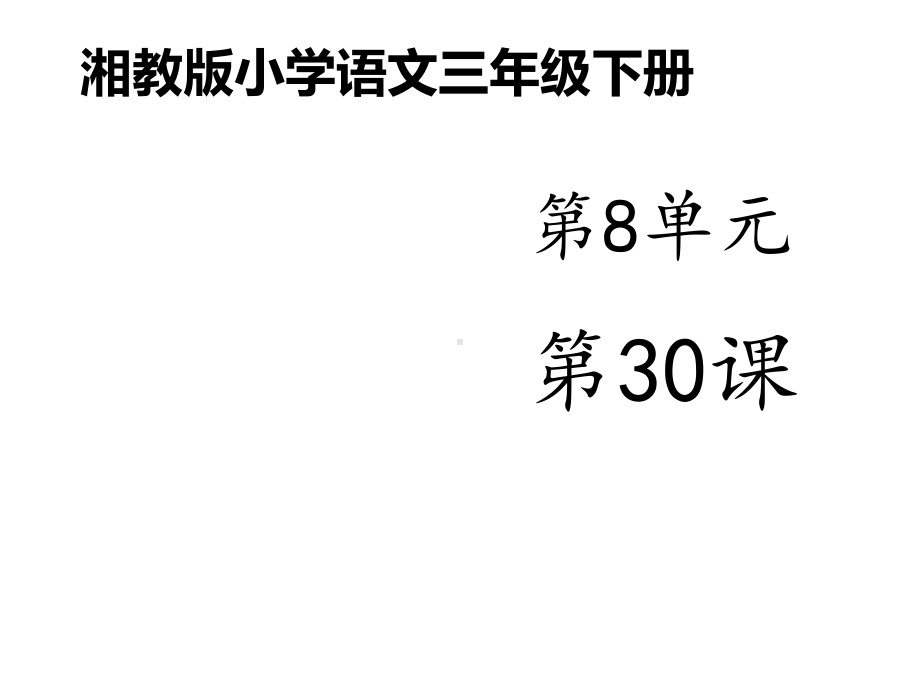 湘教版小学语文三年级下册《读不完的大书》公开课课件2.ppt（无音视频素材）_第1页