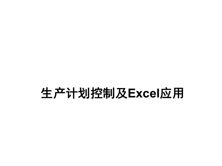 生产计划控制及Excel应用课件.pptx_第1页