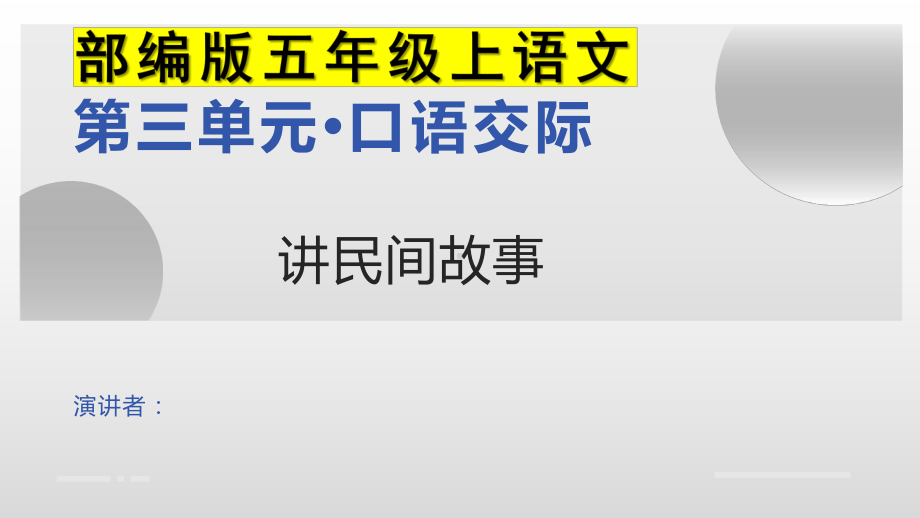 五年级上语文《口语交际：讲民间故事》优质示范课课件.pptx_第1页