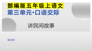 五年级上语文《口语交际：讲民间故事》优质示范课课件.pptx