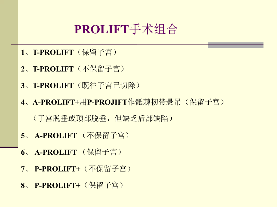 现代盆底重建手术之PROLIFT手术-妇产科课件.ppt_第2页