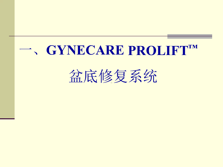 现代盆底重建手术之PROLIFT手术-妇产科课件.ppt_第3页