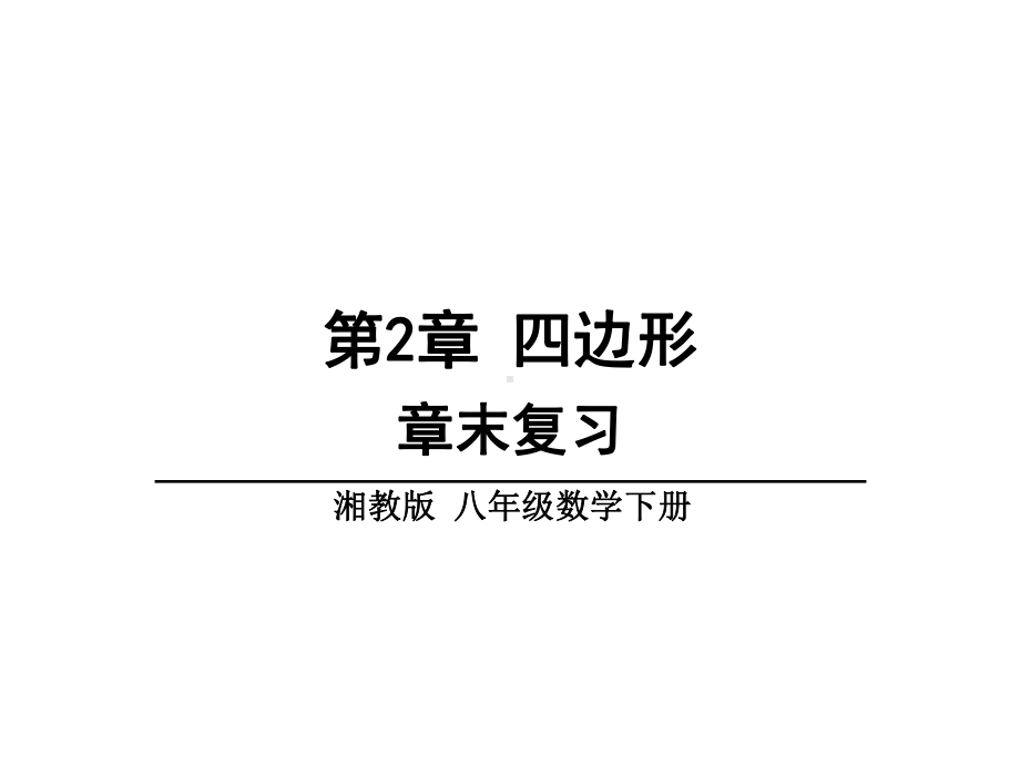 湘教版八年级数学下册第二章四边形小结和复习课件(共21张).ppt_第1页