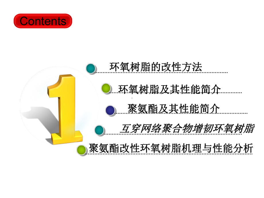 环氧树脂的改性-课件.ppt_第2页