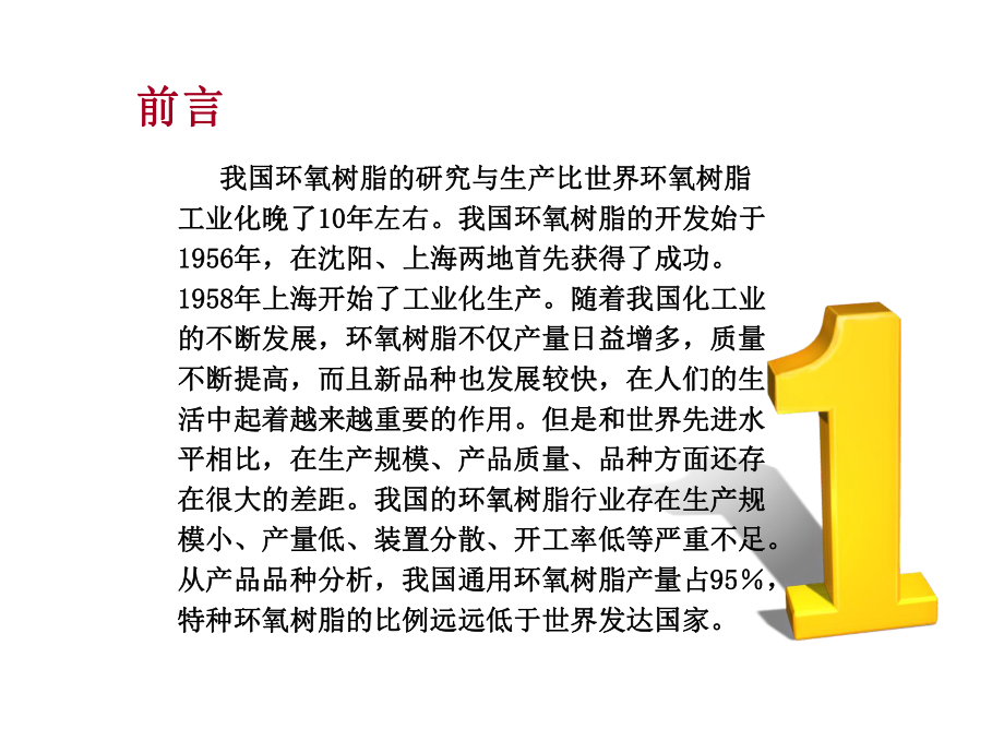 环氧树脂的改性-课件.ppt_第3页