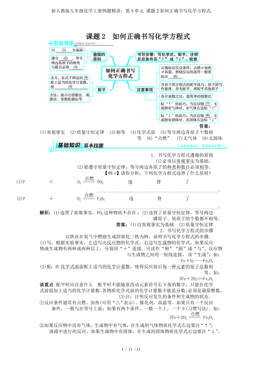 新人教版九年级化学上册例题精讲：第5单元 课题2如何正确书写化学方程式参考模板范本.doc_第1页