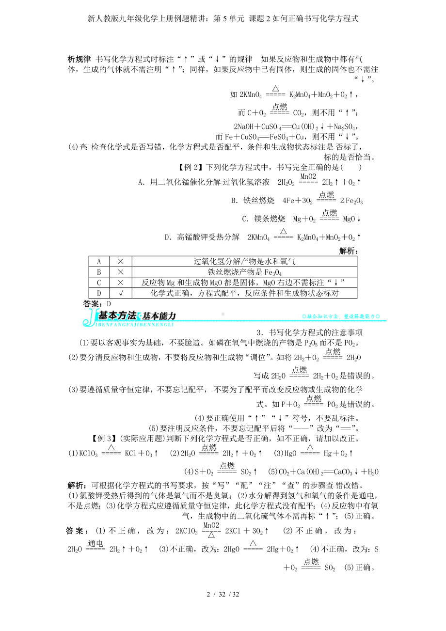 新人教版九年级化学上册例题精讲：第5单元 课题2如何正确书写化学方程式参考模板范本.doc_第2页