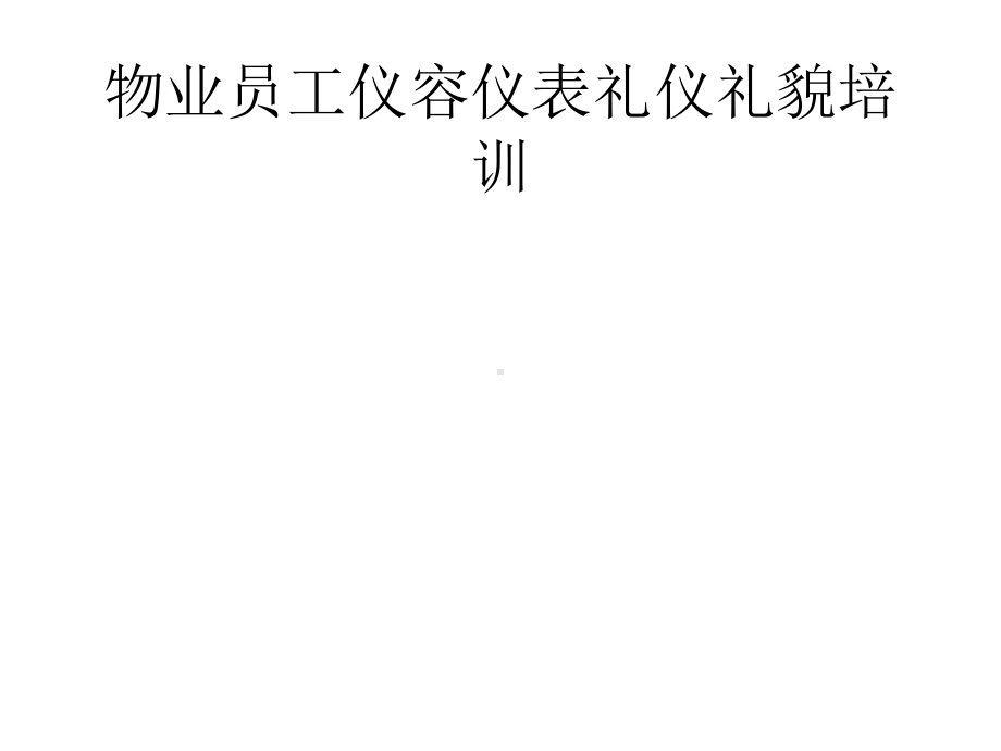 物业员工仪容仪表礼仪礼貌培训课件.pptx_第1页