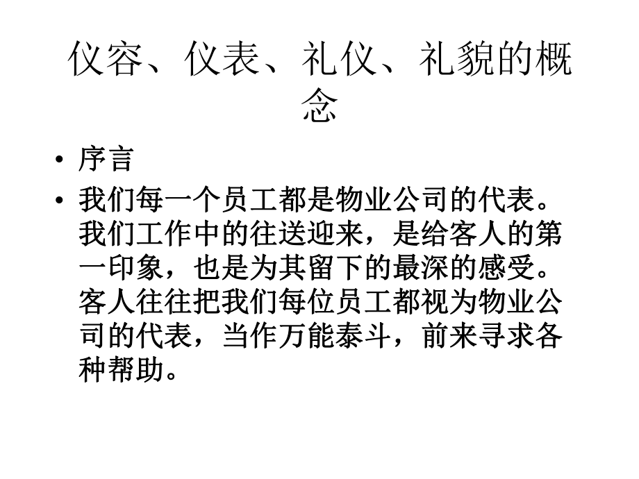 物业员工仪容仪表礼仪礼貌培训课件.pptx_第2页