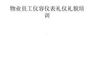 物业员工仪容仪表礼仪礼貌培训课件.pptx