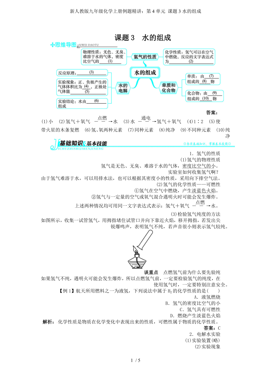 新人教版九年级化学上册例题精讲：第4单元 课题3水的组成参考模板范本.doc_第1页