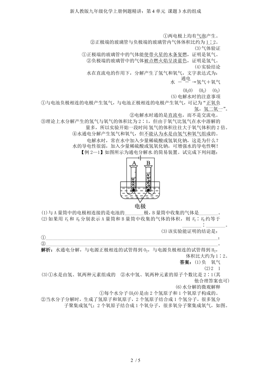 新人教版九年级化学上册例题精讲：第4单元 课题3水的组成参考模板范本.doc_第2页