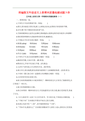 部编版五年级语文上学期期末质量检测试题3份.doc