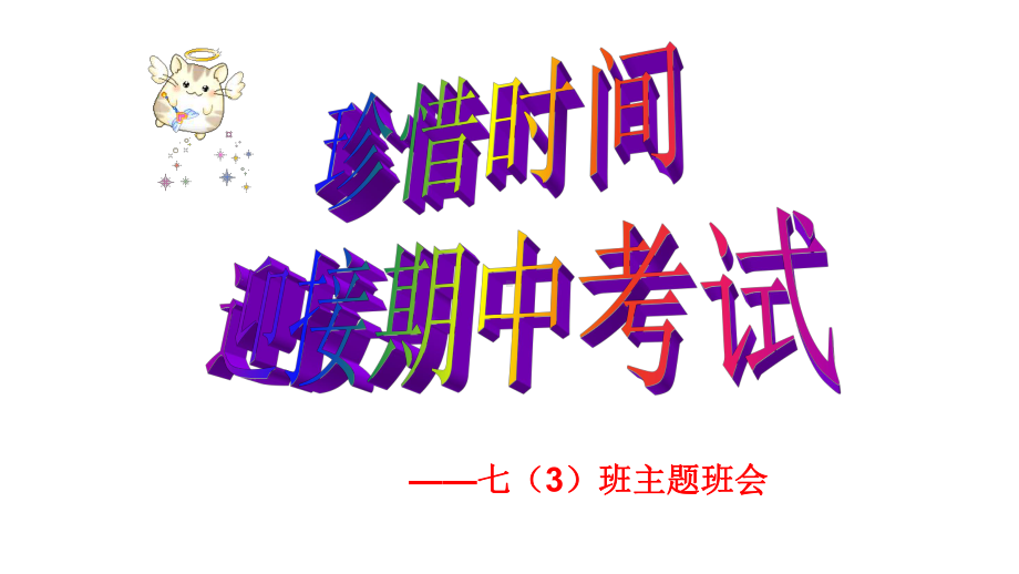 珍惜时间迎接期中考试7年级主题班会优质课件.pptx_第1页