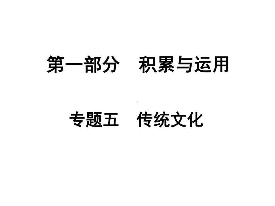 湖南省中考语文总复习第一部分积累与运用专题五传统文化课件.ppt_第1页