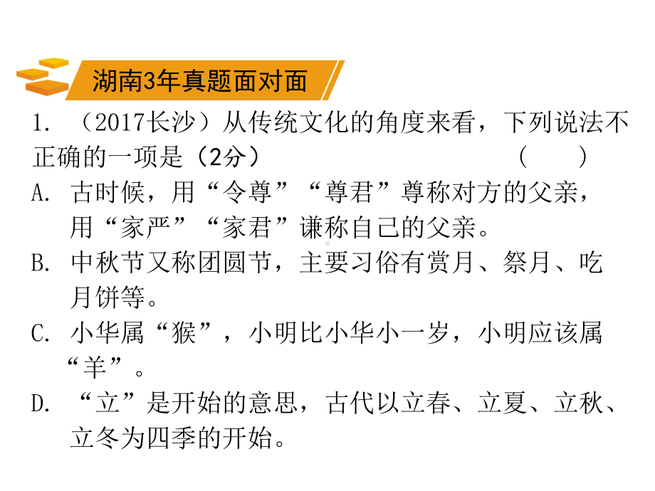 湖南省中考语文总复习第一部分积累与运用专题五传统文化课件.ppt_第2页