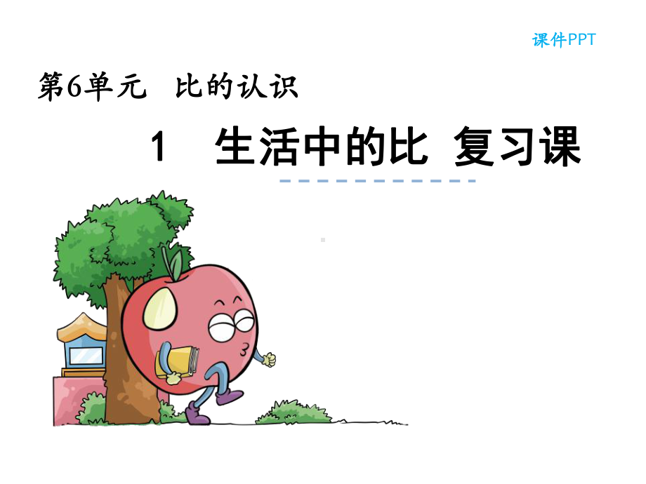 生活中的比-第二课时课件.ppt_第1页