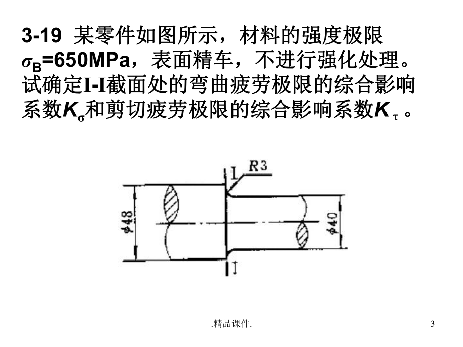 演示机械设计基础常见计算题及详细答案课件.ppt_第3页